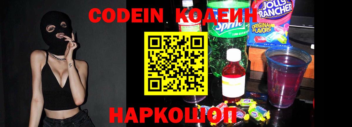 Codein напиток Lean (лин) Пенза