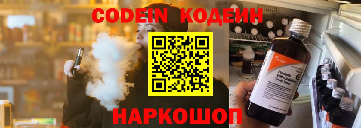 Пенза  Codein напиток Lean (лин)  Вход с VPN  Codein Purple Drank 